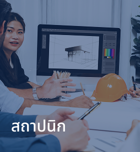 สถาปนิก